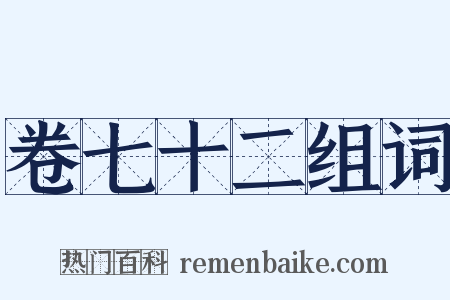 卷七十二组词是什么意思的图片